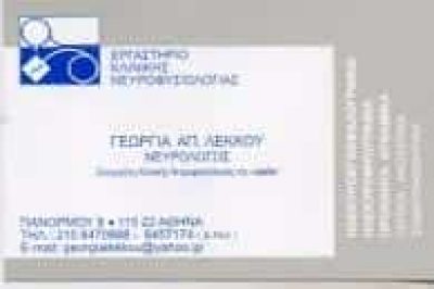 ΛΕΚΚΟΥ ΓΕΩΡΓΙΑ – ΝΕΥΡΟΛΟΓΟΣ – ΑΜΠΕΛΟΚΗΠΟΙ ΑΘΗΝΑ ΑΤΤΙΚΗ