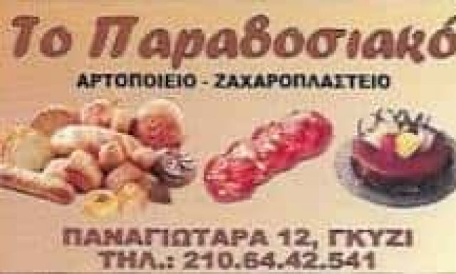 ΜΠΕΛΟ ΕΛΕΝΗ ΤΟ ΠΑΡΑΔΟΣΙΑΚΟ | ΑΡΤΟΠΟΙΕΙΟ ΖΑΧΑΡΟΠΛΑΣΤΕΙΟ | ΓΚΥΖΗ ΑΘΗΝΑ ΑΤΤΙΚΗ