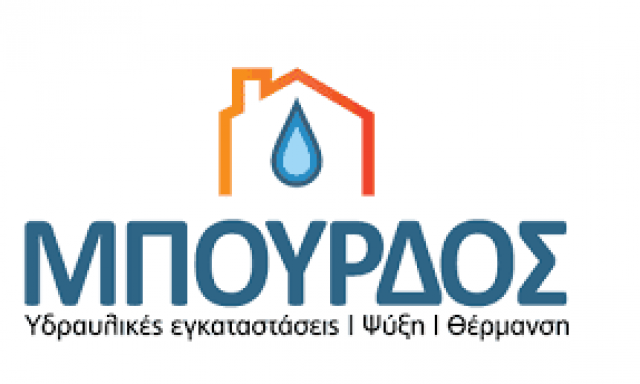 ΜΠΟΥΡΔΟΣ ΣΠΥΡΟΣ – ΘΕΡΜΟΥΔΡΑΥΛΙΚΕΣ ΕΓΚΑΤΑΣΤΑΣΕΙΣ – ΠΑΤΡΑ ΑΧΑΙΑΣ