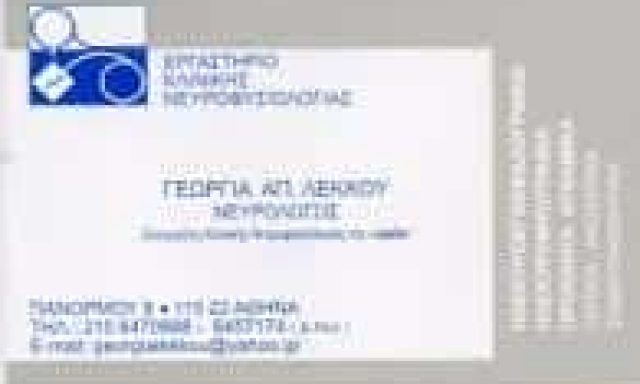ΛΕΚΚΟΥ ΓΕΩΡΓΙΑ – ΝΕΥΡΟΛΟΓΟΣ – ΑΜΠΕΛΟΚΗΠΟΙ ΑΘΗΝΑ ΑΤΤΙΚΗ