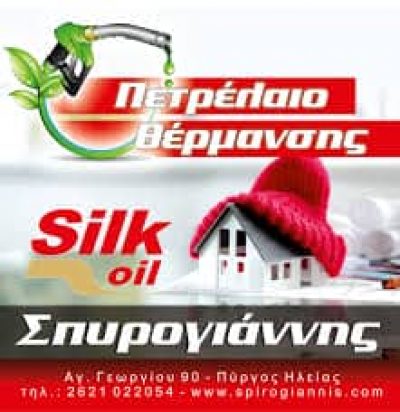 SILK OIL – ΣΠΥΡΟΓΙΑΝΝΗΣ ΠΑΝΑΓΙΩΤΗΣ – ΠΡΑΤΗΡΙΟ ΥΓΡΩΝ ΚΑΥΣΙΜΩΝ – ΠΥΡΓΟΣ ΗΛΕΙΑΣ