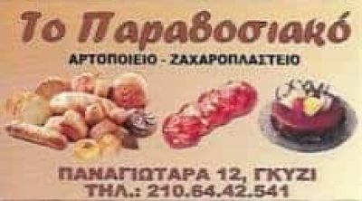 ΜΠΕΛΟ ΕΛΕΝΗ ΤΟ ΠΑΡΑΔΟΣΙΑΚΟ | ΑΡΤΟΠΟΙΕΙΟ ΖΑΧΑΡΟΠΛΑΣΤΕΙΟ | ΓΚΥΖΗ ΑΘΗΝΑ ΑΤΤΙΚΗ