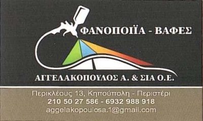 ΑΓΓΕΛΑΚΟΠΟΥΛΟΣ Α. ΚΑΙ ΣΙΑ Ε.Ε. – ΦΑΝΟΠΟΙΕΙΟ – ΒΑΦΕΣ – ΠΕΡΙΣΤΕΡΙ ΑΤΤΙΚΗ