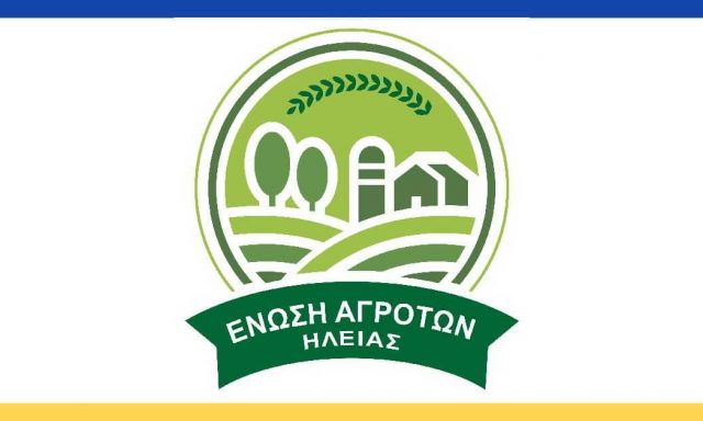 ΕΝΩΣΗ ΑΓΡΟΤΩΝ ΗΛΕΙΑΣ ΙΚΕ – ΑΓΡΟΤΙΚΟΣ ΣΥΝΕΤΑΙΡΙΣΜΟΣ – ΠΥΡΓΟΣ ΗΛΕΙΑΣ