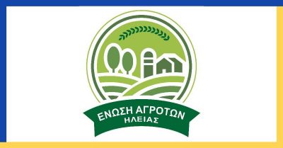 ΕΝΩΣΗ ΑΓΡΟΤΩΝ ΗΛΕΙΑΣ ΙΚΕ – ΑΓΡΟΤΙΚΟΣ ΣΥΝΕΤΑΙΡΙΣΜΟΣ – ΠΥΡΓΟΣ ΗΛΕΙΑΣ