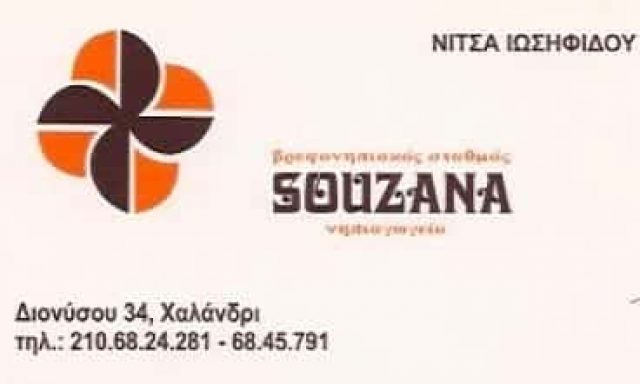 Α. ΙΩΣΗΦΙΔΟΥ & ΣΙΑ Ο.Ε. – ΒΡΕΦΟΝΗΠΙΑΚΟΣ ΣΤΑΘΜΟΣ – ΝΗΠΙΑΓΩΓΕΙΑ ΣΟΥΖΑΝΑ SOUZANA – ΧΑΛΑΝΔΡΙ ΑΤΤΙΚΗ