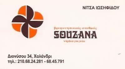 Α. ΙΩΣΗΦΙΔΟΥ & ΣΙΑ Ο.Ε. – ΒΡΕΦΟΝΗΠΙΑΚΟΣ ΣΤΑΘΜΟΣ – ΝΗΠΙΑΓΩΓΕΙΑ ΣΟΥΖΑΝΑ SOUZANA – ΧΑΛΑΝΔΡΙ ΑΤΤΙΚΗ