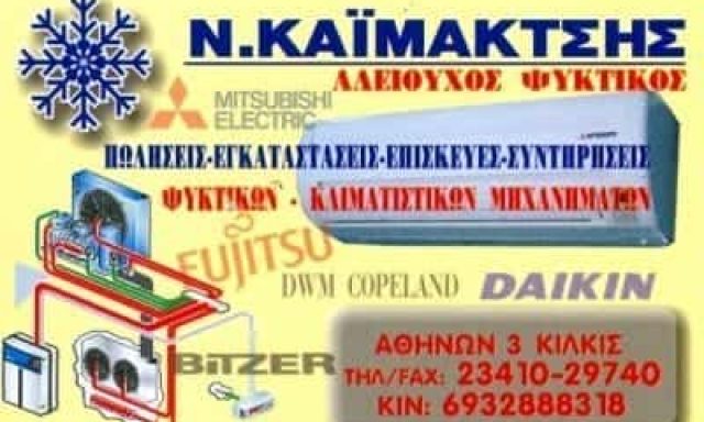 ΚΑΪΜΑΚΤΣΗΣ ΝΙΚΟΛΑΟΣ – ΨΥΚΤΙΚΟΣ ΚΙΛΚΙΣ