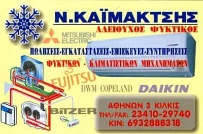 ΚΑΪΜΑΚΤΣΗΣ ΝΙΚΟΛΑΟΣ – ΨΥΚΤΙΚΟΣ ΚΙΛΚΙΣ