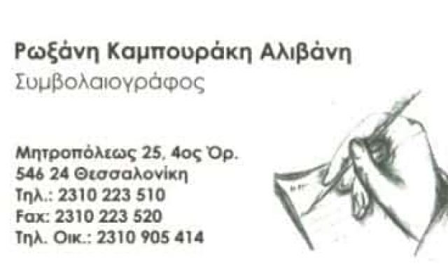 ΚΑΜΠΟΥΡΑΚΗ ΑΛΙΒΑΝΗ ΡΩΞΑΝΗ – ΣΥΜΒΟΛΑΙΟΓΡΑΦΟΣ ΘΕΣΣΑΛΟΝΙΚΗ