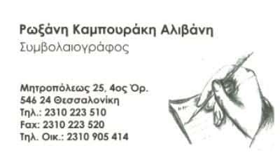 ΚΑΜΠΟΥΡΑΚΗ ΑΛΙΒΑΝΗ ΡΩΞΑΝΗ – ΣΥΜΒΟΛΑΙΟΓΡΑΦΟΣ ΘΕΣΣΑΛΟΝΙΚΗ
