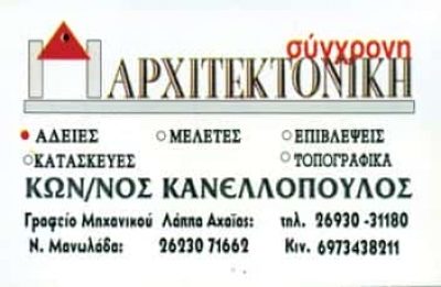 ΚΑΝΕΛΛΟΠΟΥΛΟΣ ΚΩΝΣΤΑΝΤΙΝΟΣ – ΤΕΧΝΙΚΟ ΓΡΑΦΕΙΟ ΤΕΧΝΙΚΗ ΕΤΑΙΡΕΙΑ – ΛΑΠΠΑ ΑΛΙΚΑΡΝΑΣΣΟΣ ΑΧΑΪΑ