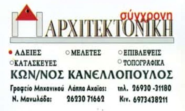 ΚΑΝΕΛΛΟΠΟΥΛΟΣ ΚΩΝΣΤΑΝΤΙΝΟΣ – ΤΕΧΝΙΚΟ ΓΡΑΦΕΙΟ ΤΕΧΝΙΚΗ ΕΤΑΙΡΕΙΑ – ΛΑΠΠΑ ΑΛΙΚΑΡΝΑΣΣΟΣ ΑΧΑΪΑ
