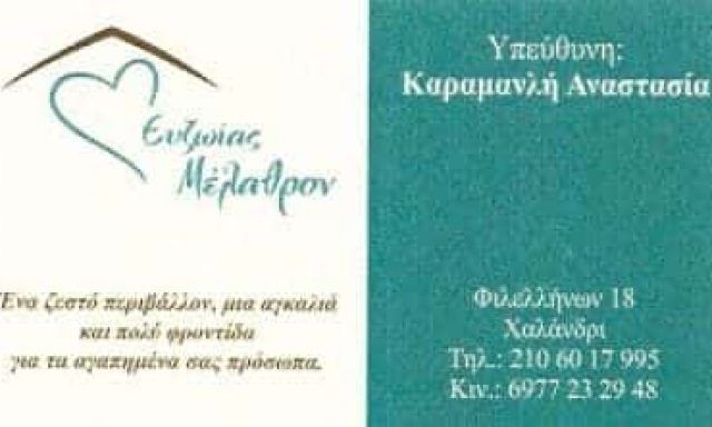 ΕΥΖΩΙΑΣ ΜΕΛΑΘΡΟΝ – ΚΑΡΑΜΑΝΛΗ ΑΝΑΣΤΑΣΙΑ – ΟΙΚΟΣ ΕΥΓΗΡΙΑΣ – ΜΟΝΑΔΑ ΦΡΟΝΤΙΔΑΣ ΗΛΙΚΙΩΜΕΝΩΝ ΧΑΛΑΝΔΡΙ ΑΤΤΙΚΗ