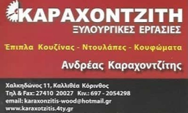 ΚΑΡΑΧΟΝΤΖΙΤΗΣ ΑΝΔΡΕΑΣ – ΞΥΛΟΥΡΓΙΚΕΣ ΕΡΓΑΣΙΕΣ – ΚΟΡΙΝΘΟΣ