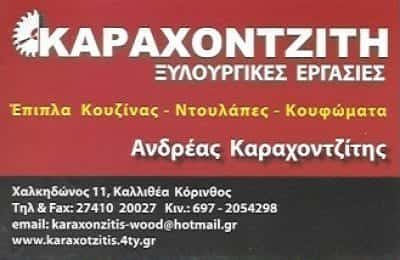ΚΑΡΑΧΟΝΤΖΙΤΗΣ ΑΝΔΡΕΑΣ – ΞΥΛΟΥΡΓΙΚΕΣ ΕΡΓΑΣΙΕΣ – ΚΟΡΙΝΘΟΣ
