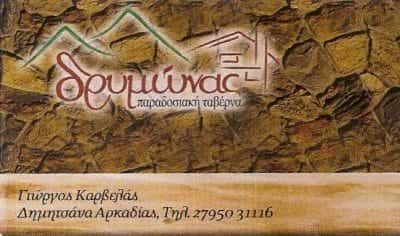 ΚΑΡΒΕΛΑΣ ΓΕΩΡΓΙΟΣ – ΤΑΒΕΡΝΑ Ο ΔΡΥΜΩΝΑΣ – ΔΗΜΗΤΣΑΝΑ ΑΡΚΑΔΙΑΣ