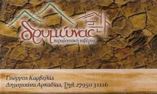 ΚΑΡΒΕΛΑΣ ΓΕΩΡΓΙΟΣ – ΤΑΒΕΡΝΑ Ο ΔΡΥΜΩΝΑΣ – ΔΗΜΗΤΣΑΝΑ ΑΡΚΑΔΙΑΣ