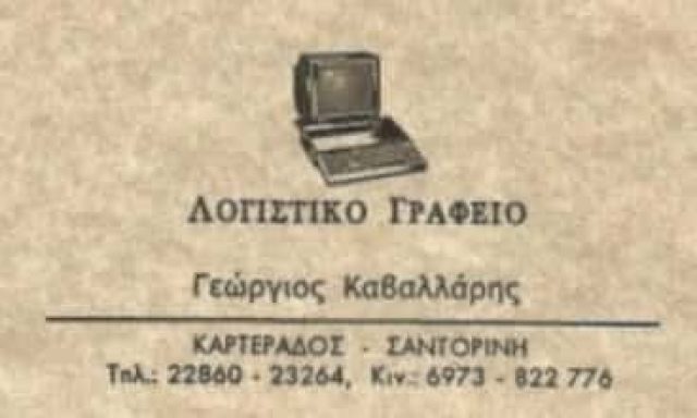 ΚΑΒΑΛΛΑΡΗΣ ΓΕΩΡΓΙΟΣ – ΛΟΓΙΣΤΙΚΟ ΓΡΑΦΕΙΟ – ΣΑΝΤΟΡΙΝΗ ΚΥΚΛΑΔΕΣ
