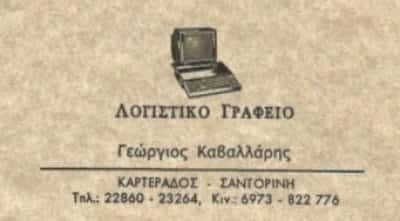 ΚΑΒΑΛΛΑΡΗΣ ΓΕΩΡΓΙΟΣ – ΛΟΓΙΣΤΙΚΟ ΓΡΑΦΕΙΟ – ΣΑΝΤΟΡΙΝΗ ΚΥΚΛΑΔΕΣ
