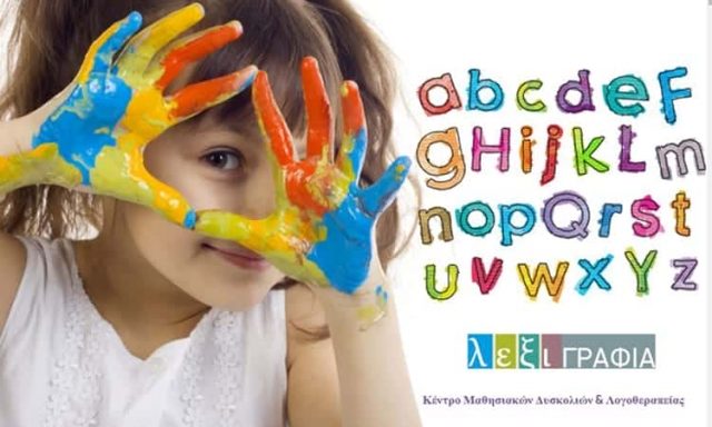 ΒΛΑΣΣΗ ΚΑΣΣΙΑΝΗ & ΣΙΑ ΟΕ – ΛΕΞΙΓΡΑΦΙΑ – ΚΕΝΤΡΟ ΕΙΔΙΚΗΣ ΑΓΩΓΗΣ ΚΑΙ ΛΟΓΟΘΕΡΑΠΕΙΑΣ ΜΑΡΟΥΣΙ ΑΤΤΙΚΗ