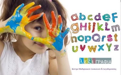 ΒΛΑΣΣΗ ΚΑΣΣΙΑΝΗ & ΣΙΑ ΟΕ – ΛΕΞΙΓΡΑΦΙΑ – ΚΕΝΤΡΟ ΕΙΔΙΚΗΣ ΑΓΩΓΗΣ ΚΑΙ ΛΟΓΟΘΕΡΑΠΕΙΑΣ ΜΑΡΟΥΣΙ ΑΤΤΙΚΗ