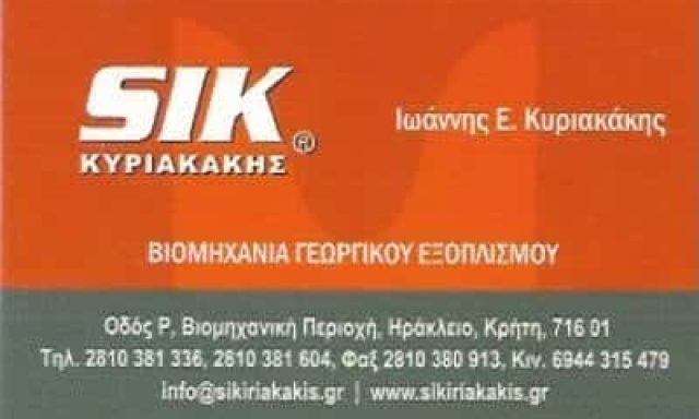 SIK-ΚΥΡΙΑΚΑΚΗΣ ΙΩΑΝΝΗΣ – ΓΕΩΡΓΙΚΑ ΜΗΧΑΝΗΜΑΤΑ – ΗΡΑΚΛΕΙΟ ΚΡΗΤΗΣ