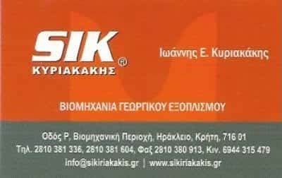 SIK-ΚΥΡΙΑΚΑΚΗΣ ΙΩΑΝΝΗΣ – ΓΕΩΡΓΙΚΑ ΜΗΧΑΝΗΜΑΤΑ – ΗΡΑΚΛΕΙΟ ΚΡΗΤΗΣ