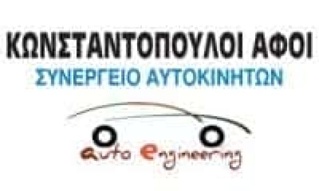 AUTO ENGINEERING – ΑΦΟΙ ΚΩΝΣΤΑΝΤΟΠΟΥΛΟΙ Ο.Ε. – ΣΥΝΕΡΓΕΙΟ ΑΥΤΟΚΙΝΗΤΩΝ ΠΑΤΡΑ ΑΧΑΙΑ