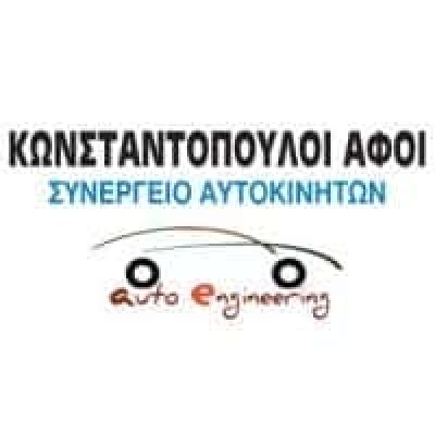 AUTO ENGINEERING – ΑΦΟΙ ΚΩΝΣΤΑΝΤΟΠΟΥΛΟΙ Ο.Ε. – ΣΥΝΕΡΓΕΙΟ ΑΥΤΟΚΙΝΗΤΩΝ ΠΑΤΡΑ ΑΧΑΙΑ