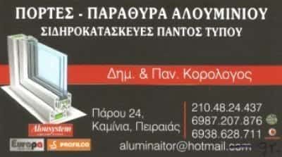 ΑΦΟΙ ΚΟΡΟΛΟΓΟΥ Ο.Ε. – ΚΑΤΑΣΚΕΥΕΣ ΑΛΟΥΜΙΝΙΟΥ ΣΙΔΗΡΟΥ – ΠΕΙΡΑΙΑΣ ΑΤΤΙΚΗ