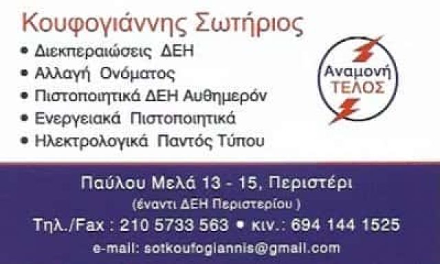 ΚΟΥΦΟΓΙΑΝΝΗΣ ΜΟΝΟΠΡΟΣΩΠΗ ΙΚΕ – ΓΡΑΦΕΙΟ ΗΛΕΚΤΡΟΛΟΓΙΚΩΝ ΔΙΕΚΠΕΡΑΙΩΣΕΩΝ ΠΕΡΙΣΤΕΡΙ ΑΤΤΙΚΗ