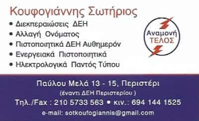 ΚΟΥΦΟΓΙΑΝΝΗΣ ΜΟΝΟΠΡΟΣΩΠΗ ΙΚΕ – ΓΡΑΦΕΙΟ ΗΛΕΚΤΡΟΛΟΓΙΚΩΝ ΔΙΕΚΠΕΡΑΙΩΣΕΩΝ ΠΕΡΙΣΤΕΡΙ ΑΤΤΙΚΗ