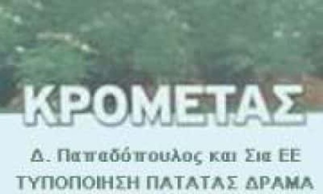 ΚΡΟΜΕΤΑΣ – Δ. ΠΑΠΑΔΟΠΟΥΛΟΣ & ΣΙΑ Ε.Ε. – ΧΟΝΔΡΙΚΟ ΕΜΠΟΡΙΟ ΠΑΤΑΤΑΣ – ΣΥΣΚΕΥΑΣΙΑ ΠΑΤΑΤΑΣ ΔΡΑΜΑ