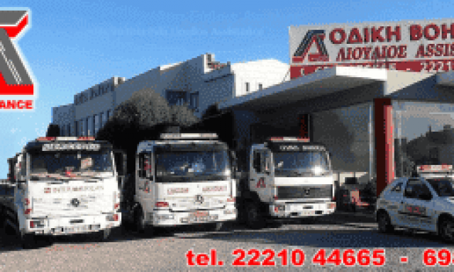 ΛΙΟΥΛΙΟΣ ASSISTANCE – ΛΙΟΥΛΙΟΣ ΓΕΩΡΓΙΟΣ – ΟΔΙΚΗ ΒΟΗΘΕΙΑ – ΒΑΣΙΛΙΚΟ ΧΑΛΚΙΔΑ ΕΥΒΟΙΑ