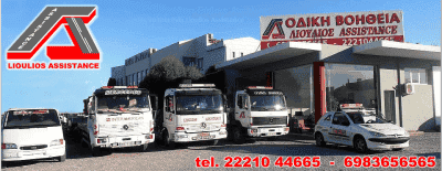 ΛΙΟΥΛΙΟΣ ASSISTANCE – ΛΙΟΥΛΙΟΣ ΓΕΩΡΓΙΟΣ – ΟΔΙΚΗ ΒΟΗΘΕΙΑ – ΒΑΣΙΛΙΚΟ ΧΑΛΚΙΔΑ ΕΥΒΟΙΑ
