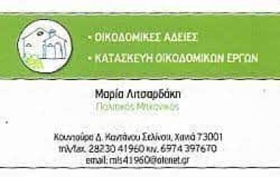 ΛΙΤΣΑΡΔΑΚΗ ΜΑΡΙΑ – ΠΟΛΙΤΙΚΟΣ ΜΗΧΑΝΙΚΟΣ – ΠΑΛΑΙΟΧΩΡΑ ΧΑΝΙΑ ΚΡΗΤΗ
