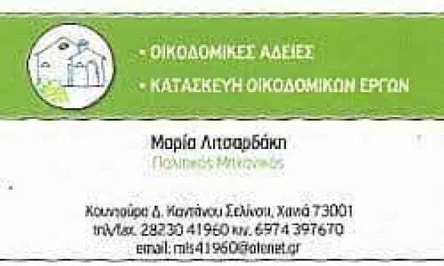 ΛΙΤΣΑΡΔΑΚΗ ΜΑΡΙΑ – ΠΟΛΙΤΙΚΟΣ ΜΗΧΑΝΙΚΟΣ – ΠΑΛΑΙΟΧΩΡΑ ΧΑΝΙΑ ΚΡΗΤΗ