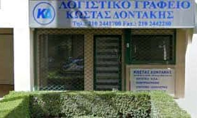 ΔΟΝΤΑΚΗΣ ΚΩΝΣΤΑΝΤΙΝΟΣ – ΛΟΓΙΣΤΙΚΟ ΦΟΡΟΤΕΧΝΙΚΟ ΓΡΑΦΕΙΟ ΛΟΓΙΣΤΗΣ ΑΧΑΡΝΕΣ ΑΤΤΙΚΗ
