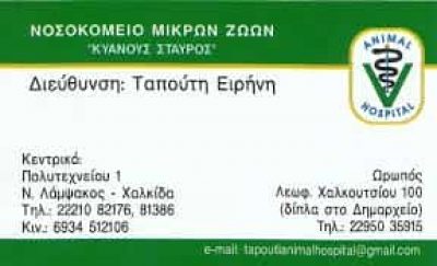 ΤΑΠΟΥΤΗ Α.Ε. – ΚΤΗΝΙΑΤΡΕΙΟ – ΝΟΣΟΚΟΜΕΙΟ ΜΙΚΡΩΝ ΖΩΩΝ ΚΥΑΝΟΥΣ ΣΤΑΥΡΟΣ – VET CLINIC – ΧΑΛΚΙΔΑ ΕΥΒΟΙΑΣ