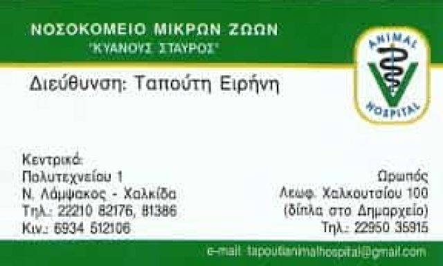 ΤΑΠΟΥΤΗ Α.Ε. – ΚΤΗΝΙΑΤΡΕΙΟ – ΝΟΣΟΚΟΜΕΙΟ ΜΙΚΡΩΝ ΖΩΩΝ ΚΥΑΝΟΥΣ ΣΤΑΥΡΟΣ – VET CLINIC – ΧΑΛΚΙΔΑ ΕΥΒΟΙΑΣ
