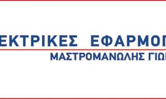 ΜΑΣΤΡΟΜΑΝΩΛΗ ΔΕΣΠΟΙΝΑ – ΗΛΕΚΤΡΙΚΕΣ ΕΦΑΡΜΟΓΕΣ – ΧΑΝΙΑ ΚΡΗΤΗ