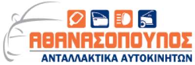 ΑΘΑΝΑΣΟΠΟΥΛΟΣ ΑΝΔΡΕΑΣ & ΣΙΑ Ο.Ε. – ΑΝΤΑΛΛΑΚΤΙΚΑ ΑΥΤΟΚΙΝΗΤΩΝ – ΠΑΤΡΑ ΑΧΑΙΑΣ