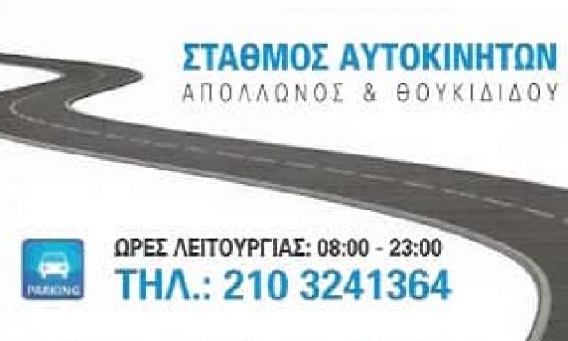 ΚΑΤΣΙΑΔΡΑΜΗΣ PARKING – ΚΑΤΣΙΑΔΡΑΜΗΣ Α ΚΑΙ ΣΙΑ ΟΕ – PARKING ΠΛΑΚΑ ΣΥΝΤΑΓΜΑ – ΑΘΗΝΑ ΑΤΤΙΚΗ