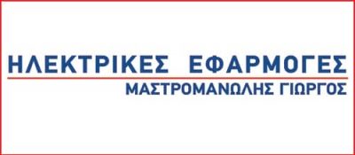 ΜΑΣΤΡΟΜΑΝΩΛΗ ΔΕΣΠΟΙΝΑ – ΗΛΕΚΤΡΙΚΕΣ ΕΦΑΡΜΟΓΕΣ – ΧΑΝΙΑ ΚΡΗΤΗ
