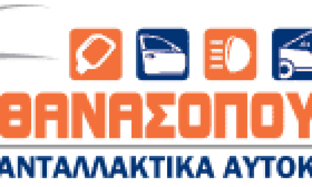 ΑΘΑΝΑΣΟΠΟΥΛΟΣ ΑΝΔΡΕΑΣ & ΣΙΑ Ο.Ε. – ΑΝΤΑΛΛΑΚΤΙΚΑ ΑΥΤΟΚΙΝΗΤΩΝ – ΠΑΤΡΑ ΑΧΑΙΑΣ