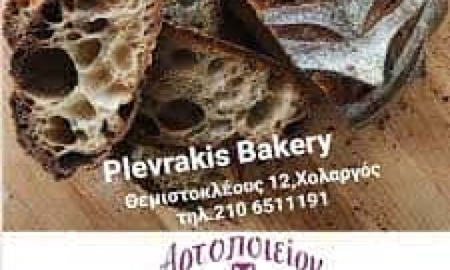 PLEVRAKIS BAKERY – ΜΙΝΩΣ – ΠΛΕΥΡΑΚΗΣ Α. ΙΩΑΝΝΗΣ – ΑΡΤΟΖΑΧΑΡΟΠΛΑΣΤΕΙΟ ΧΟΛΑΡΓΟΣ ΑΤΤΙΚΗ