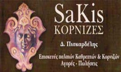 ΠΙΣΚΑΡΔΕΛΗΣ ΔΙΟΝΥΣΙΟΣ – SAKIS ΚΟΡΝΙΖΕΣ – ΑΘΗΝΑ ΑΤΤΙΚΗ
