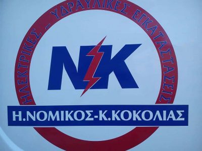 ΝΟΜΙΚΟΣ Η. – ΚΟΚΟΛΙΑΣ Κ. ΟΕ – ΗΛΕΚΤΡΟΛΟΓΙΚΕΣ ΕΓΚΑΤΑΣΤΑΣΕΙΣ ΘΕΡΜΑΝΣΗ ΚΛΙΜΑΤΙΣΜΟΣ ΧΙΟΣ