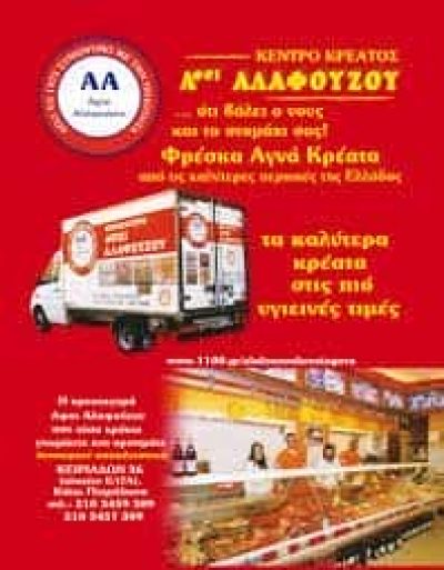 ΑΦΟΙ ΑΛΑΦΟΥΖΟΥ ΚΡΕΟΠΩΛΕΙΟ ΚΑΤΩ ΠΕΤΡΑΛΩΝΑ ΑΘΗΝΑ ΑΤΤΙΚΗ